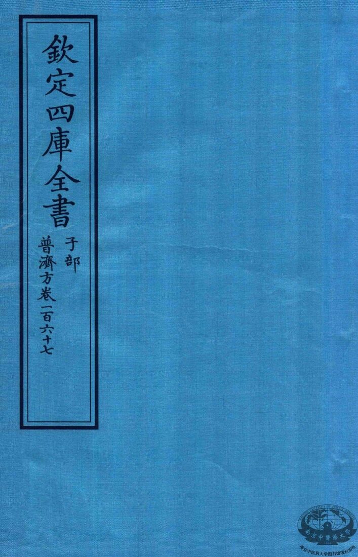 钦定四库全书  子部  普济方  卷267 封面