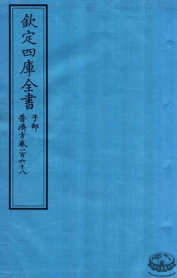 钦定四库全书  子部  普济方  卷268 封面