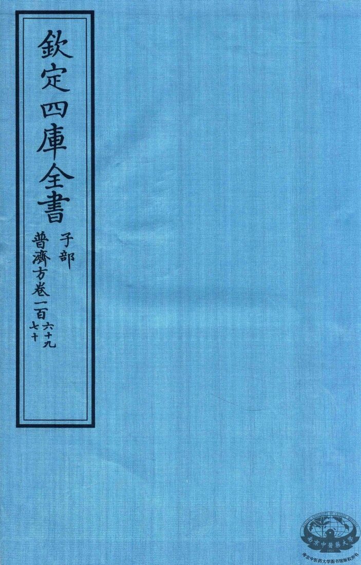 钦定四库全书  子部  普济方  卷269-270 封面