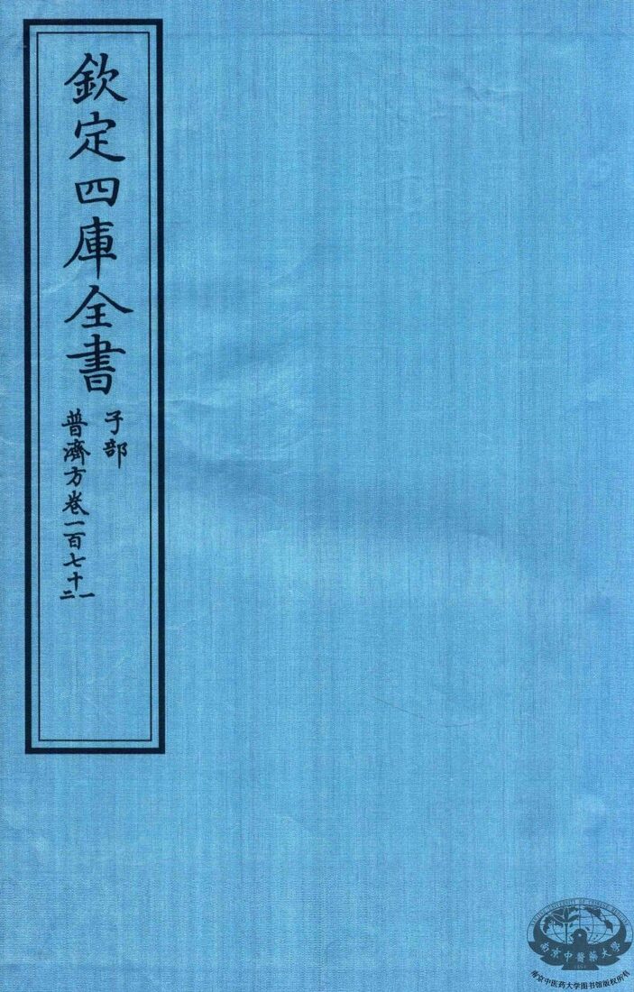 钦定四库全书  子部  普济方  卷171-272 封面