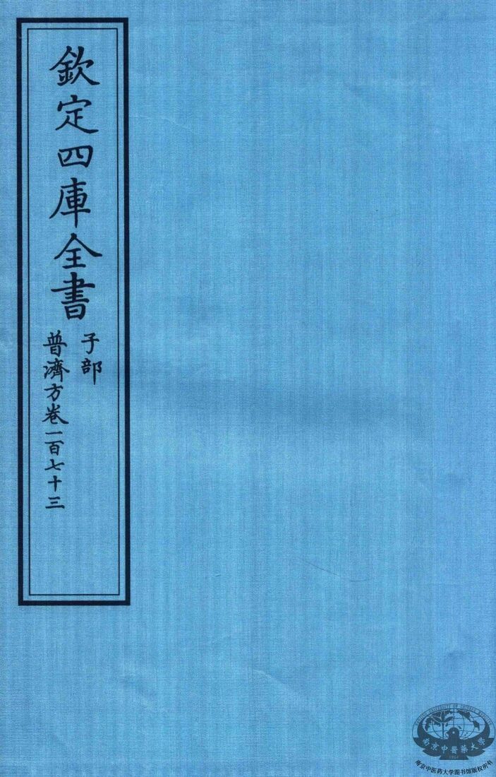 钦定四库全书  子部  普济方  卷173 封面
