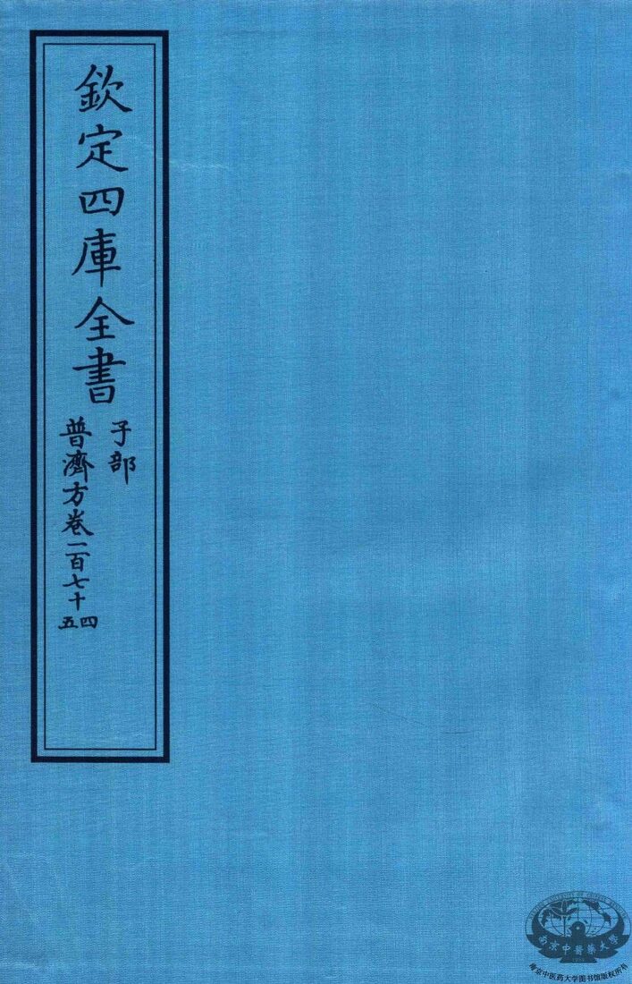 钦定四库全书  子部  普济方  卷174-175 封面