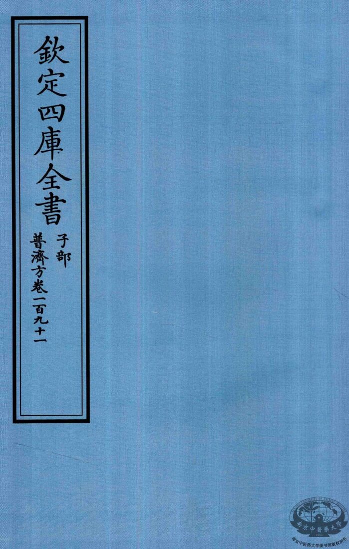 钦定四库全书  子部  普济方  卷191 封面