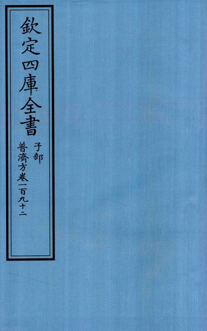 钦定四库全书  子部  普济方  卷192 封面