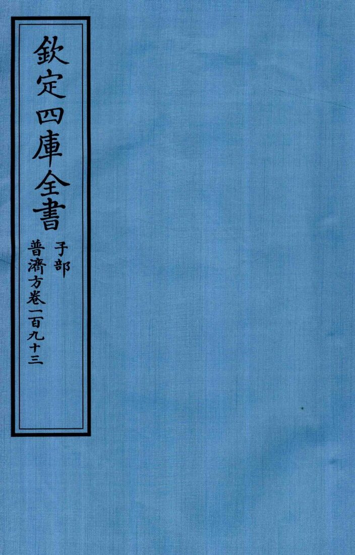 钦定四库全书  子部  普济方  卷193 封面