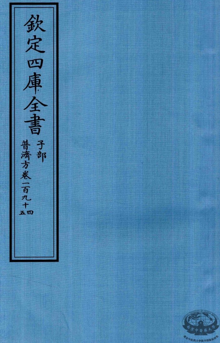 钦定四库全书  子部  普济方  卷194-195 封面