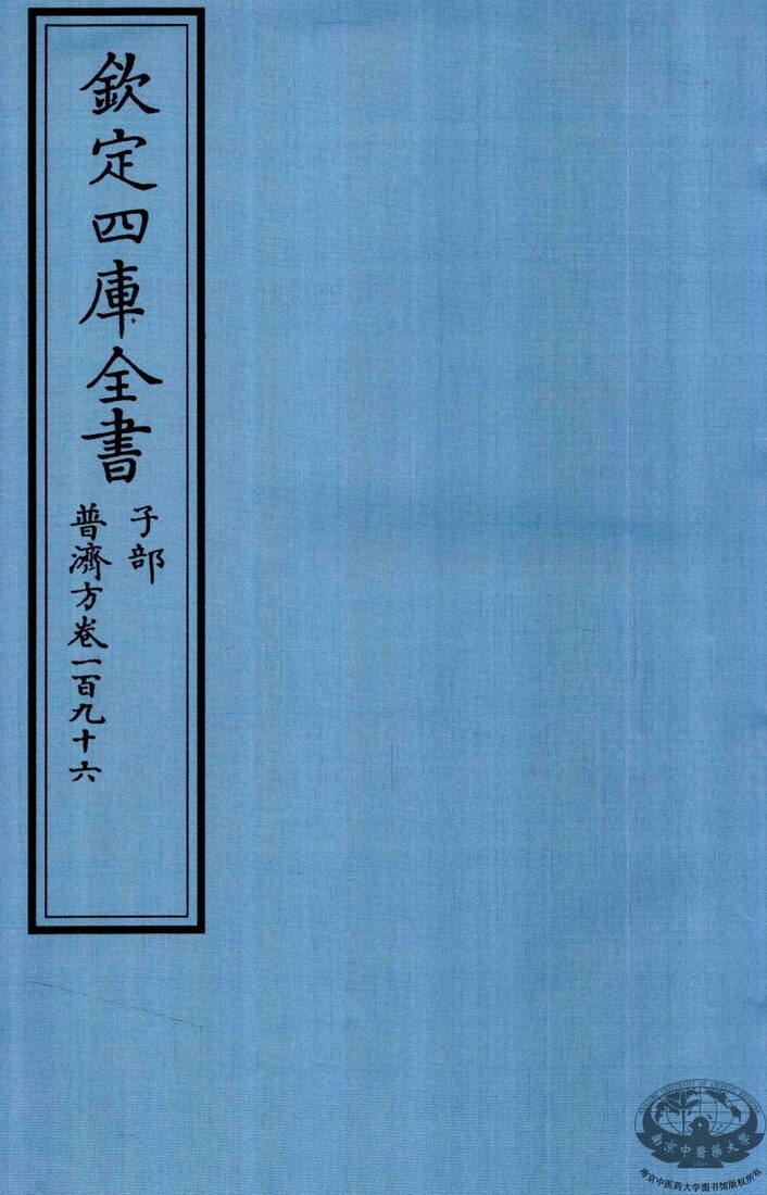 钦定四库全书  子部  普济方  卷196 封面