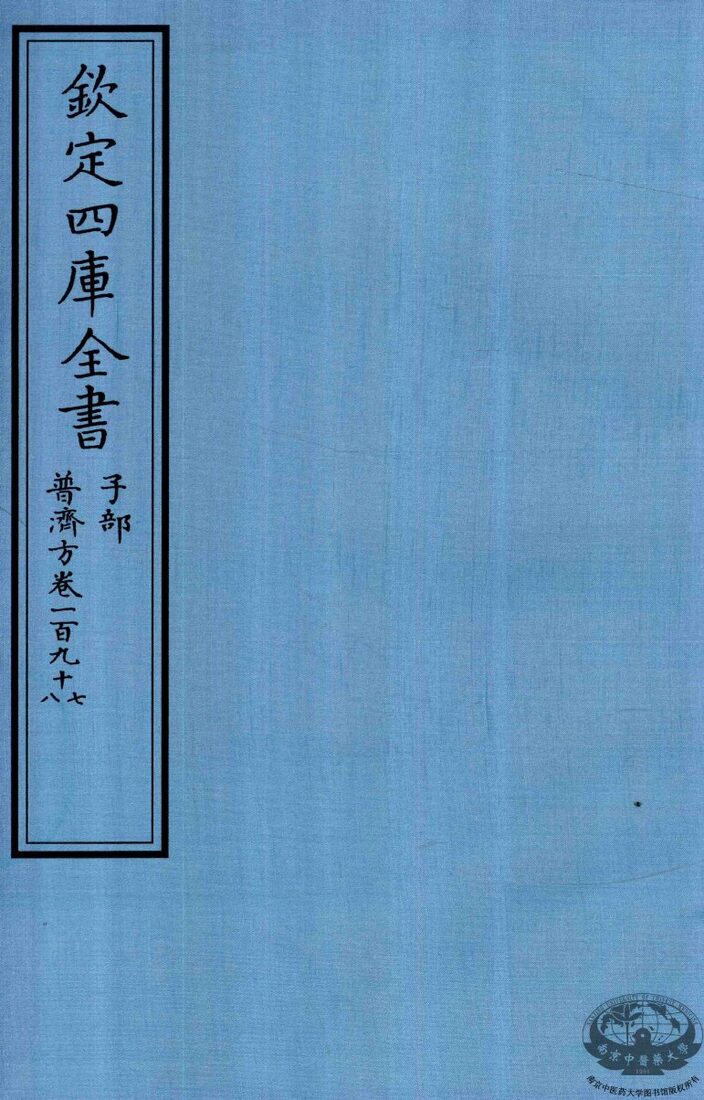 钦定四库全书  子部  普济方  卷197-198 封面