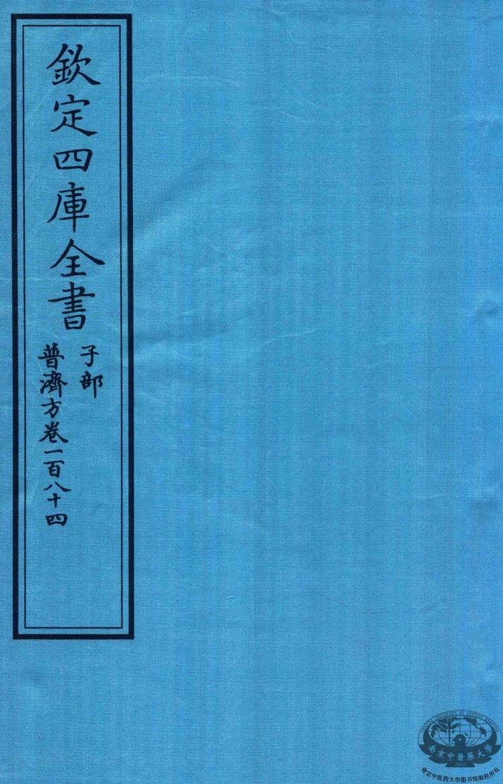 钦定四库全书  子部  普济方  卷184 封面
