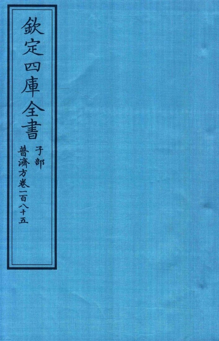 钦定四库全书  子部  普济方  卷185 封面