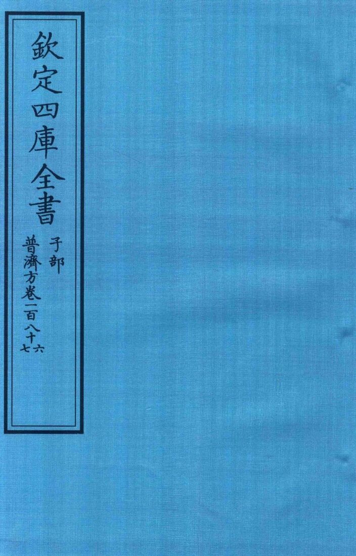 钦定四库全书  子部  普济方  卷186-187 封面