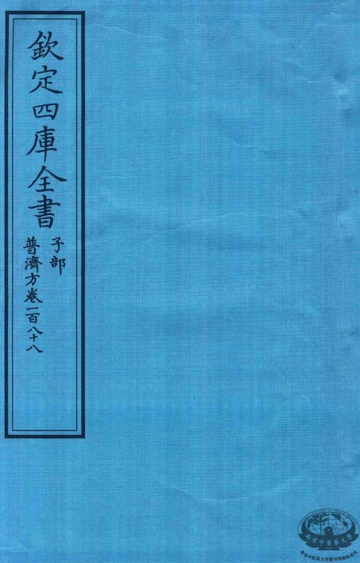 钦定四库全书  子部  普济方  卷188 封面
