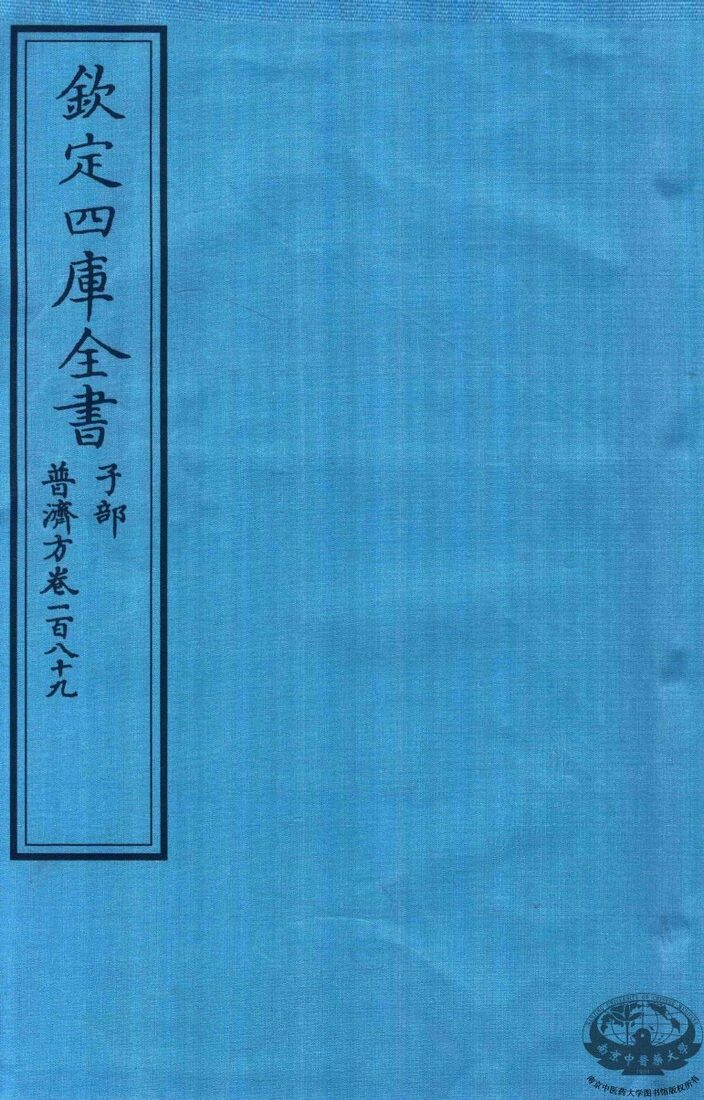 钦定四库全书  子部  普济方  卷189 封面