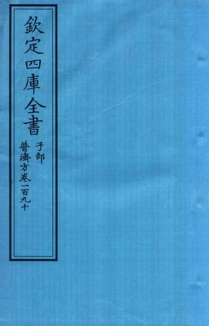 钦定四库全书  子部  普济方  卷190 封面