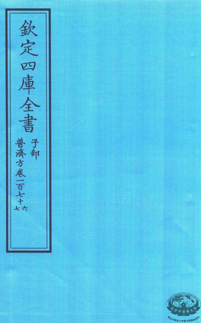 钦定四库全书  子部  普济方  卷176-177 封面