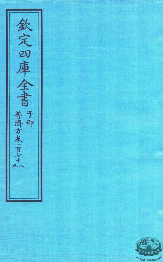 钦定四库全书  子部  普济方  卷178-179 封面