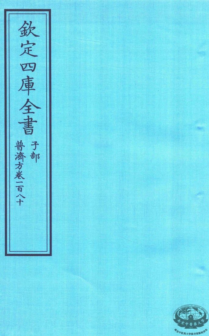 钦定四库全书  子部  普济方  卷180 封面