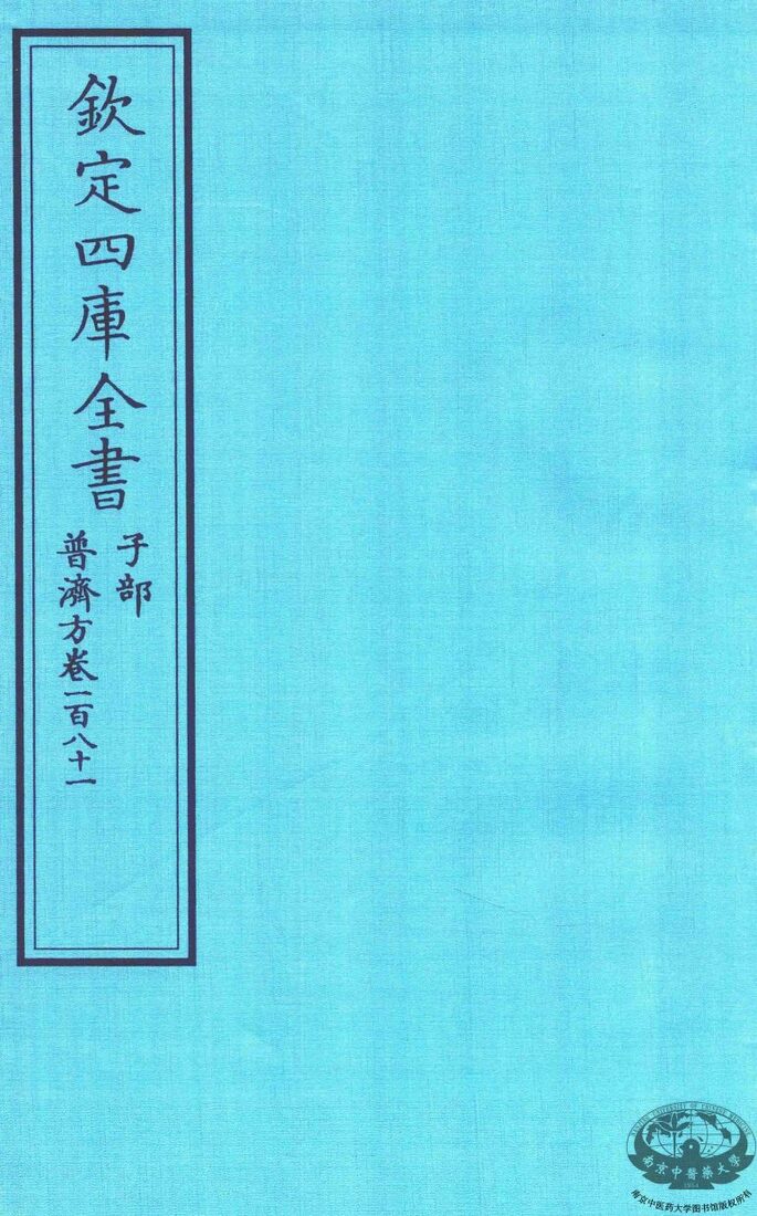 钦定四库全书  子部  普济方  卷181 封面