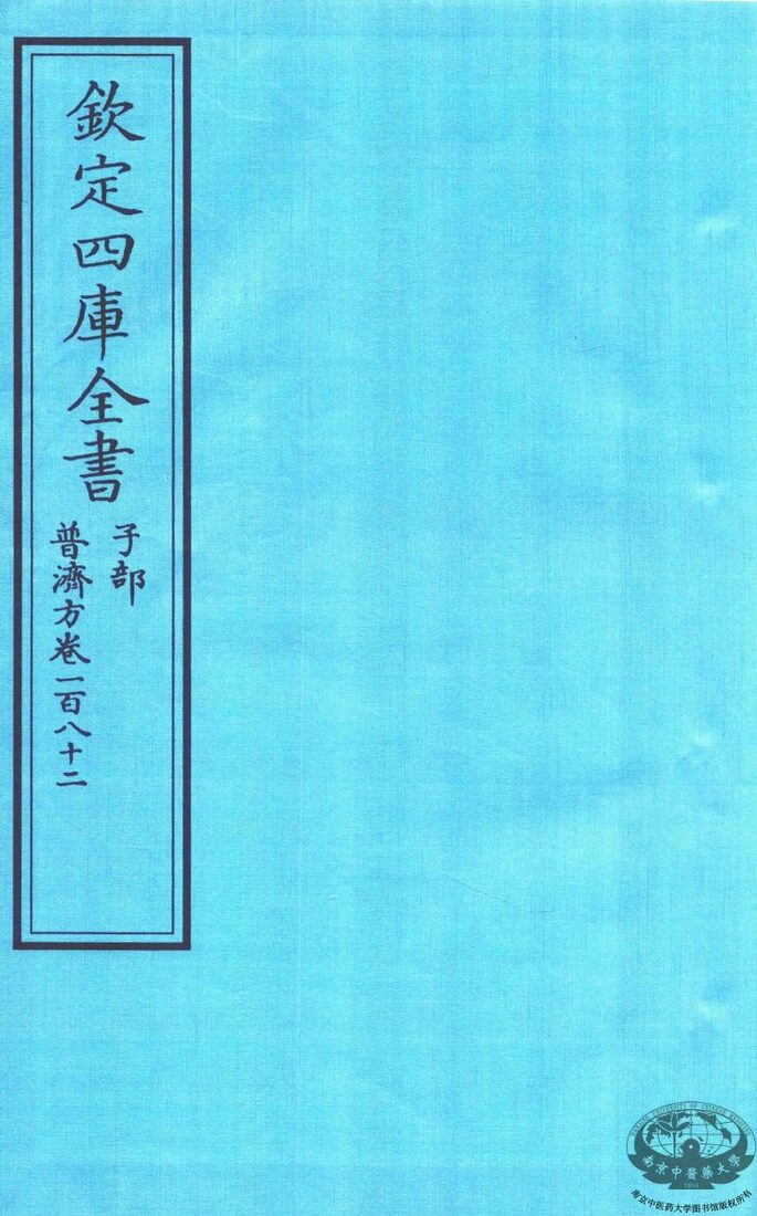 钦定四库全书  子部  普济方  卷182 封面