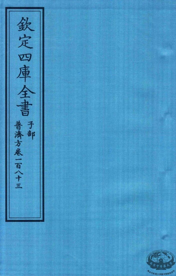 钦定四库全书  子部  普济方  卷183 封面
