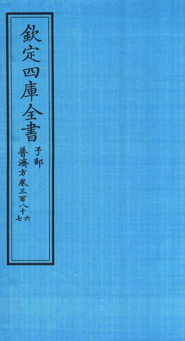 钦定四库全书  子部  普济方  卷386-387 封面