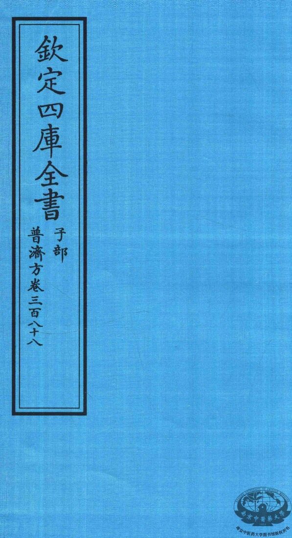 钦定四库全书  子部  普济方  卷388 封面