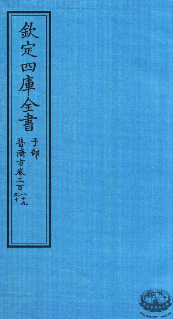 钦定四库全书  子部  普济方  卷389-390 封面