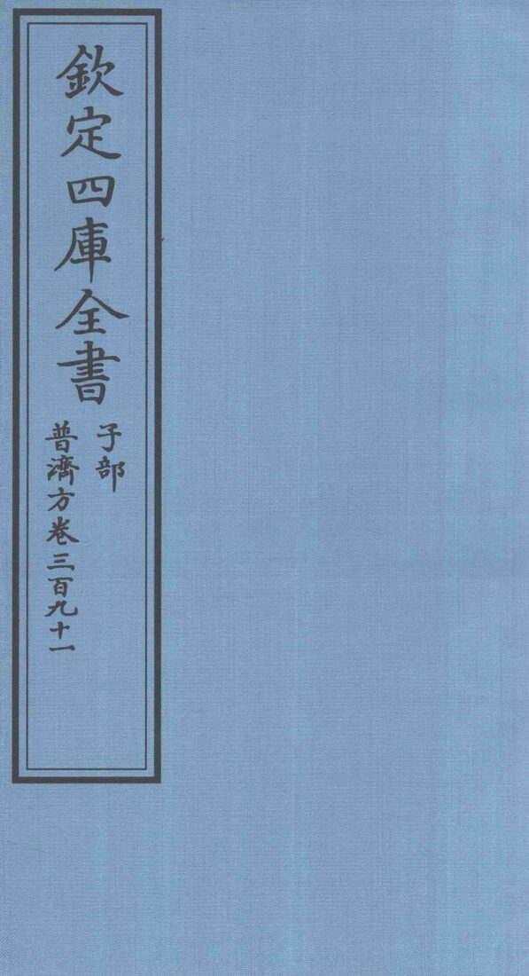 钦定四库全书  子部  普济方  卷391 封面