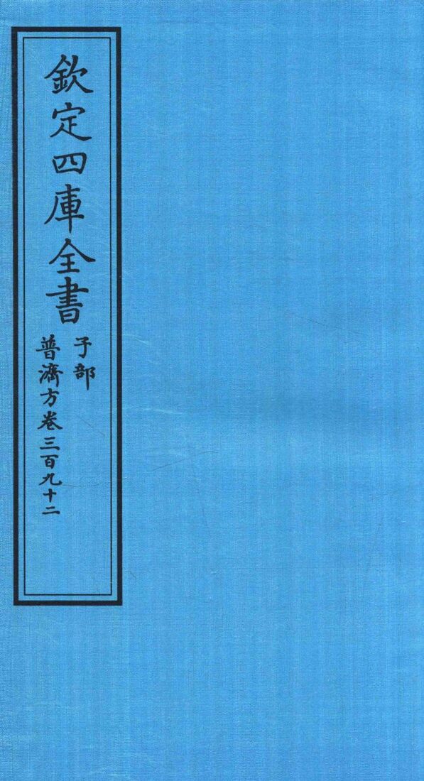 钦定四库全书  子部  普济方  卷392 封面