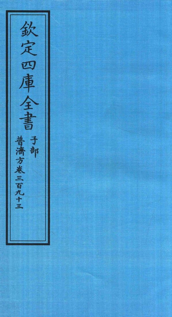钦定四库全书  子部  普济方  卷393 封面