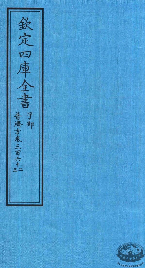 钦定四库全书  子部  普济方  卷362-363 封面