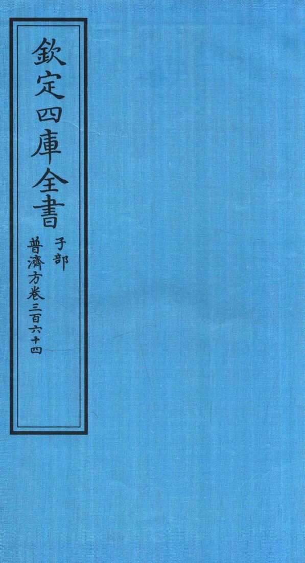 钦定四库全书  子部  普济方  卷364 封面