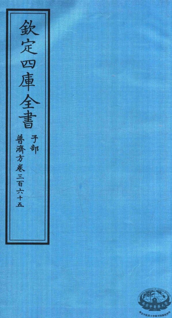 钦定四库全书  子部  普济方  卷365 封面