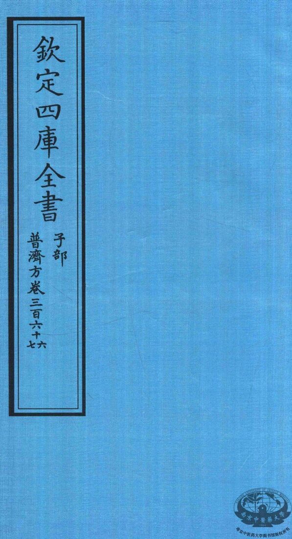 钦定四库全书  子部  普济方  卷366-367 封面