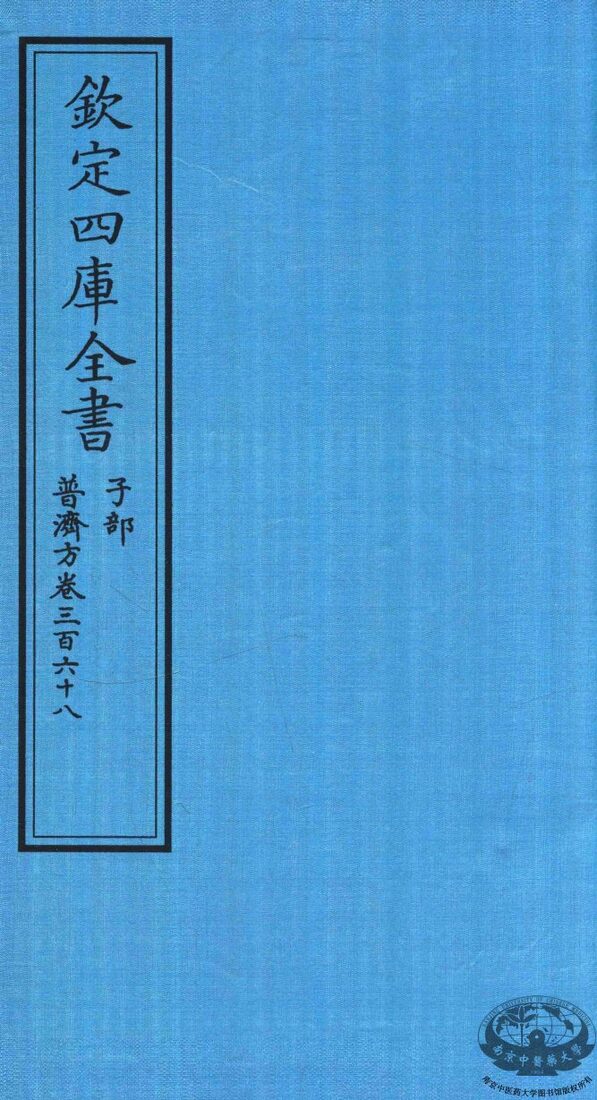 钦定四库全书  子部  普济方  卷368 封面