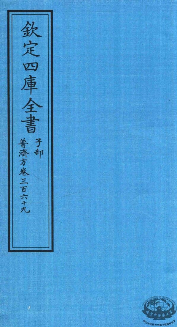 钦定四库全书  子部  普济方  卷369 封面