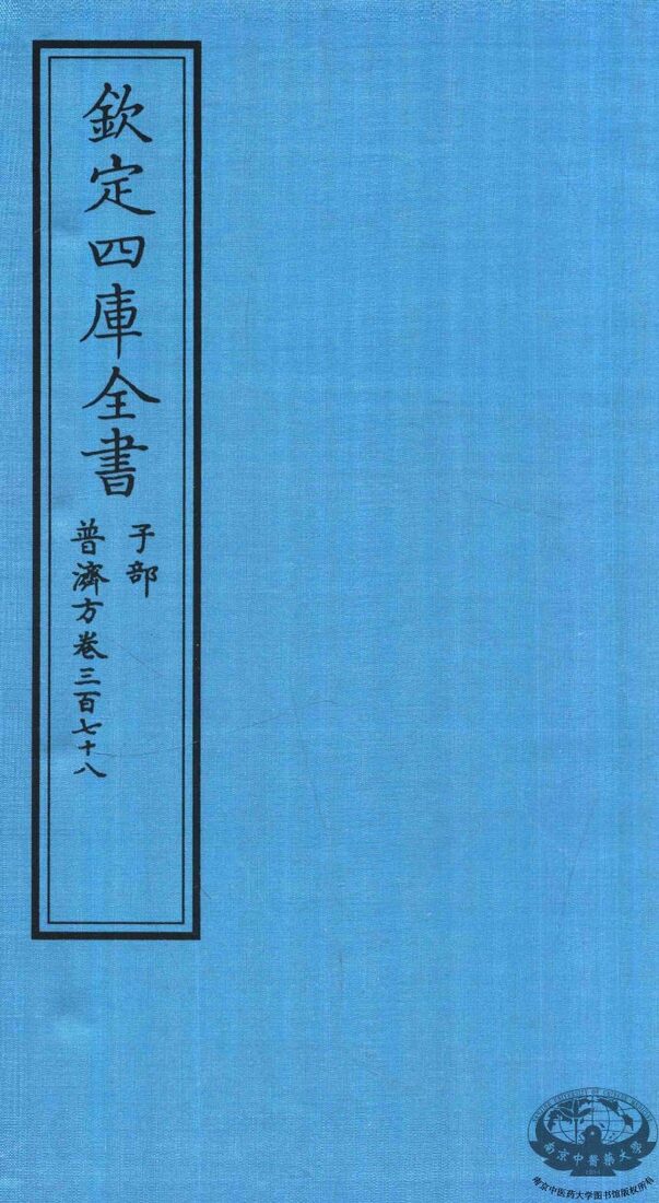 钦定四库全书  子部  普济方  卷378 封面
