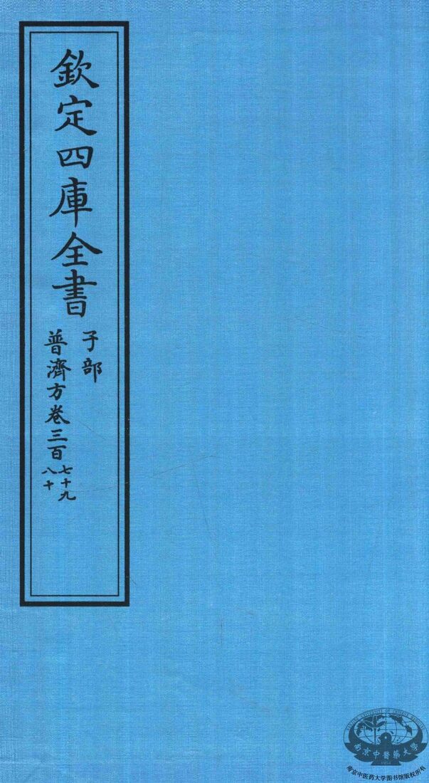钦定四库全书  子部  普济方  卷379-380 封面