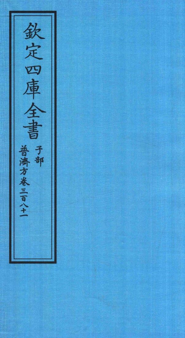 钦定四库全书  子部  普济方  卷381 封面