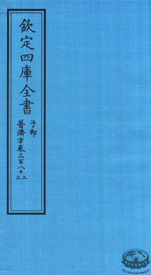 钦定四库全书  子部  普济方  卷382-383 封面