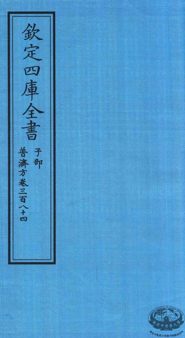钦定四库全书  子部  普济方  卷384 封面