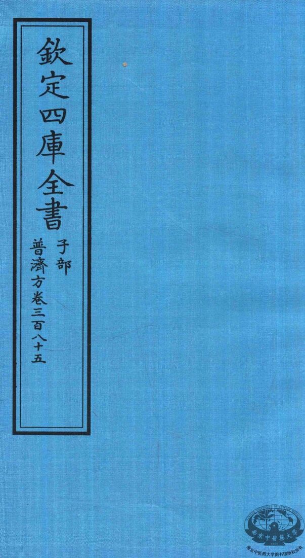 钦定四库全书  子部  普济方  卷385 封面