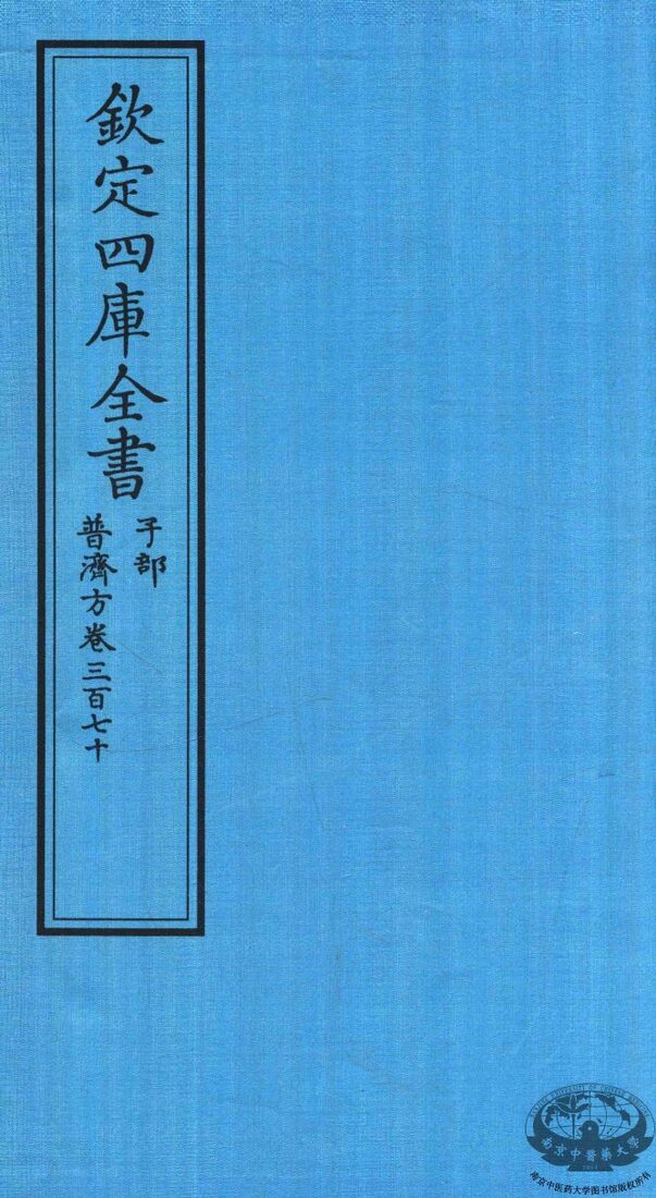 钦定四库全书  子部  普济方  卷370 封面
