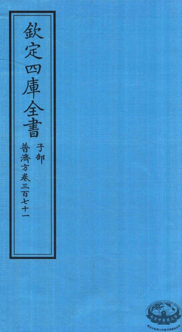 钦定四库全书  子部  普济方  卷371 封面