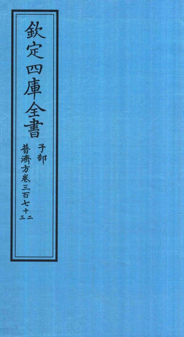 钦定四库全书  子部  普济方  卷372-373 封面