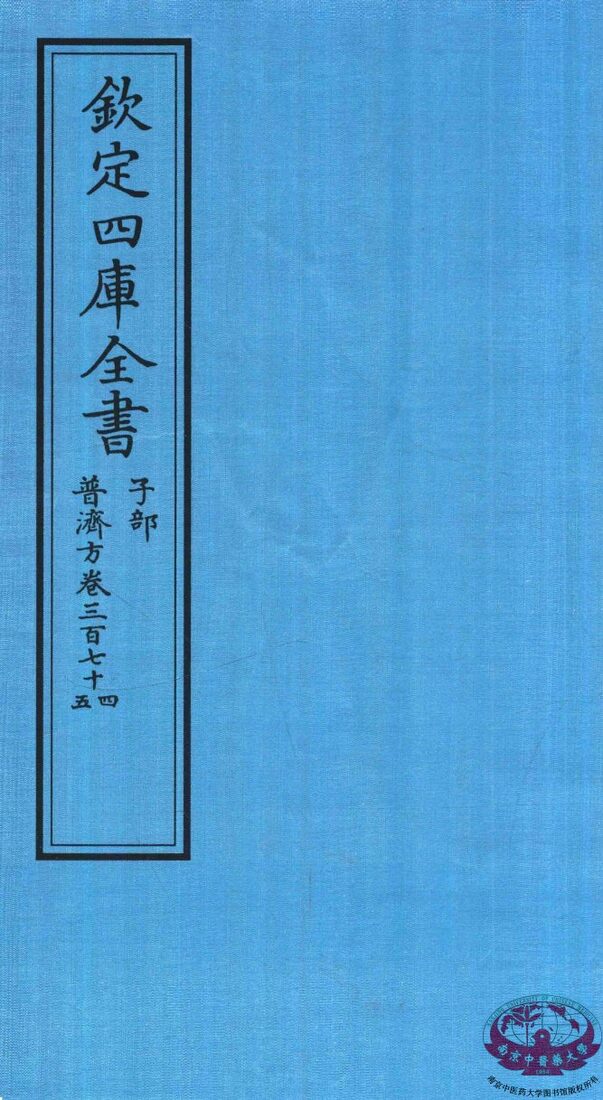 钦定四库全书  子部  普济方  卷374-375 封面