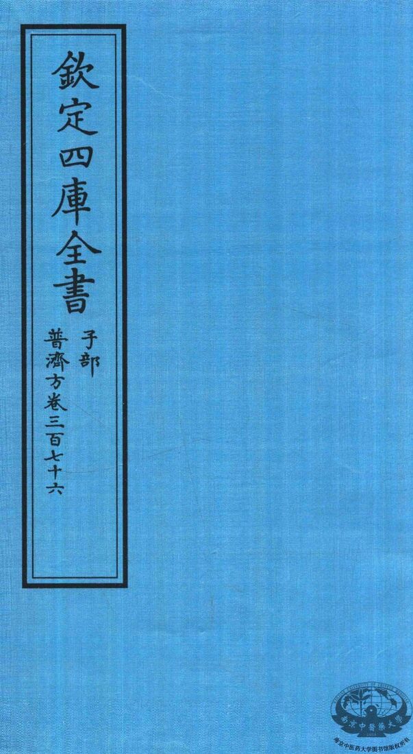 钦定四库全书  子部  普济方  卷376 封面