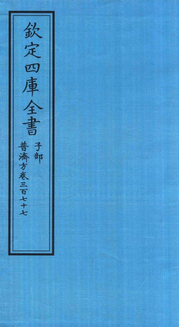 钦定四库全书  子部  普济方  卷377 封面