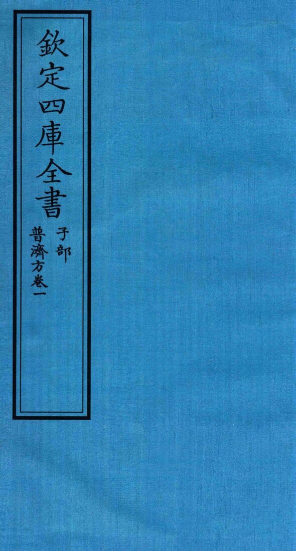 钦定四库全书  子部  普济方  卷1 封面