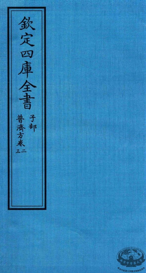 钦定四库全书  子部  普济方  卷2-3 封面